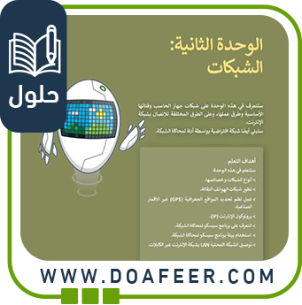 ‏‏حل الوحدة الثانية الشبكات التقنية الرقمية 1ث ف3